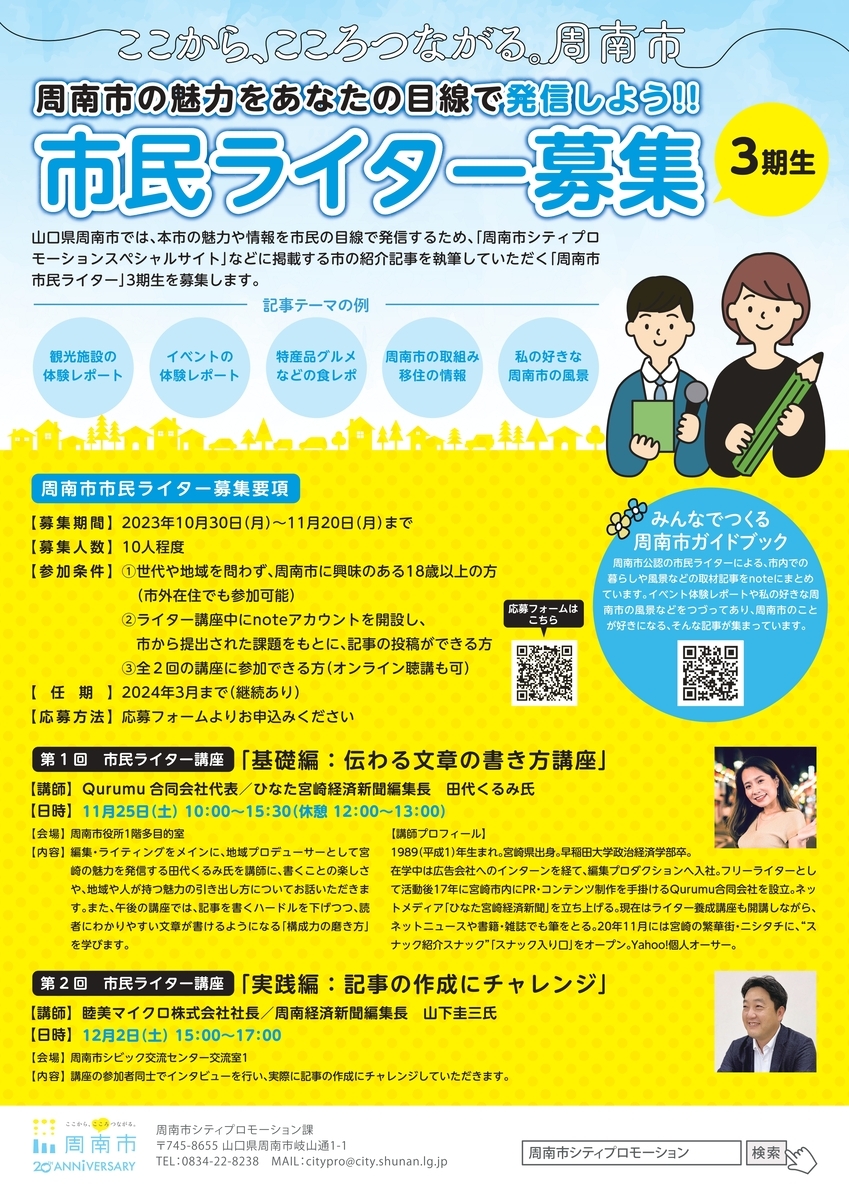 【山口県周南市】まちの魅力を発信「周南市市民ライター3期生」募集!