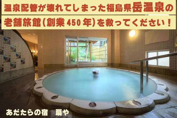 「あだたらの宿 扇や」がクラウドファンディングを実施!