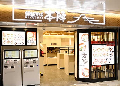 「箱根そば 本陣」外観