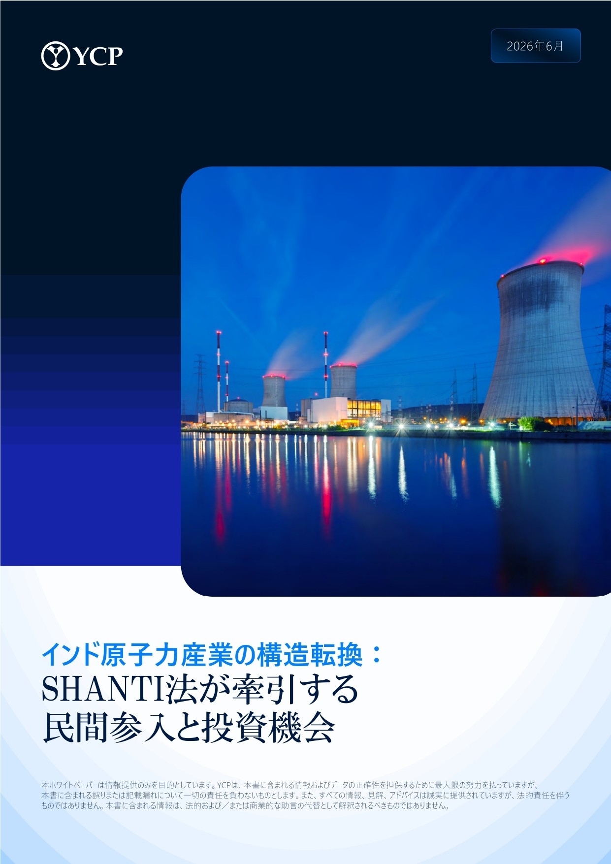 インド原子力産業の構造転換に関するホワイトペーパー公開のお知らせ