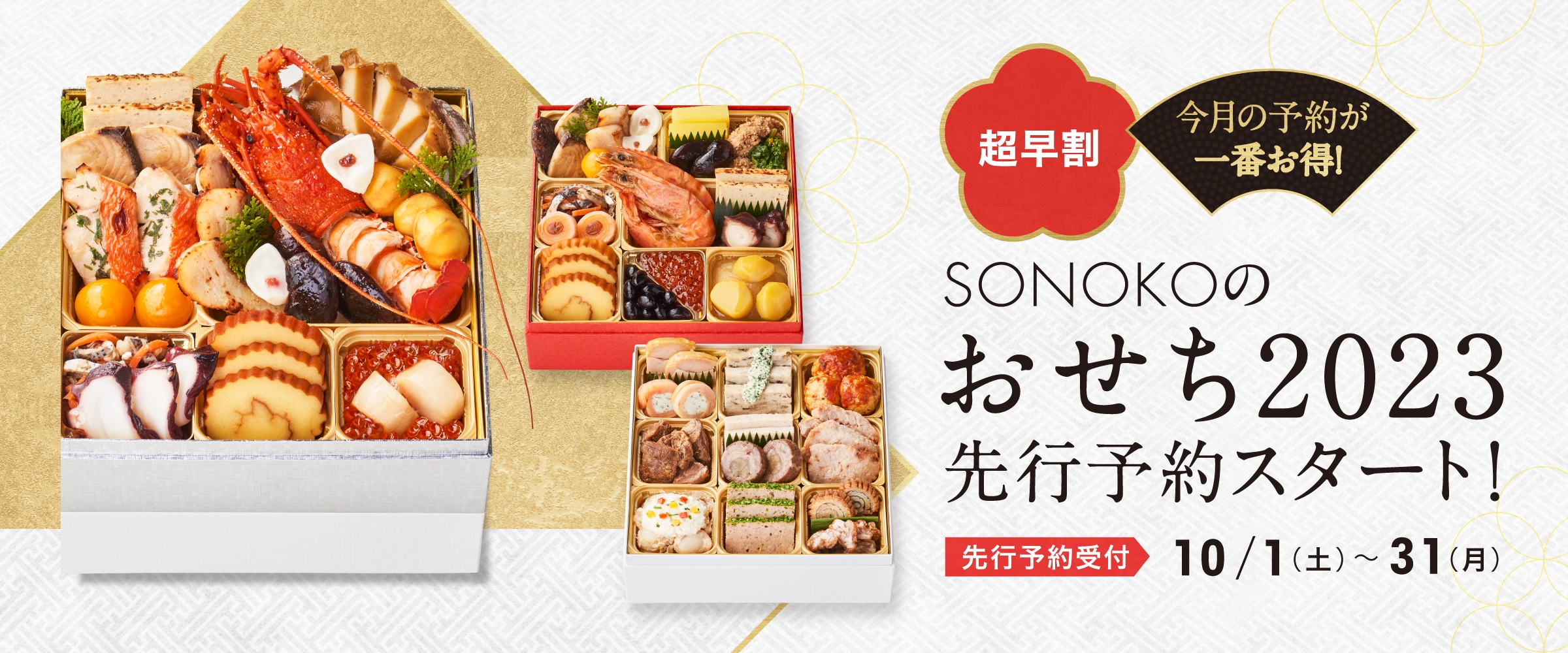 完売必至！厳選した国産素材で贅を尽くしたおせち2023に『特選和の重』が新登場！【SONOKO】