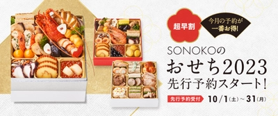 完売必至！厳選した国産素材で贅を尽くしたおせち2023に『特選和の重』が新登場！【SONOKO】