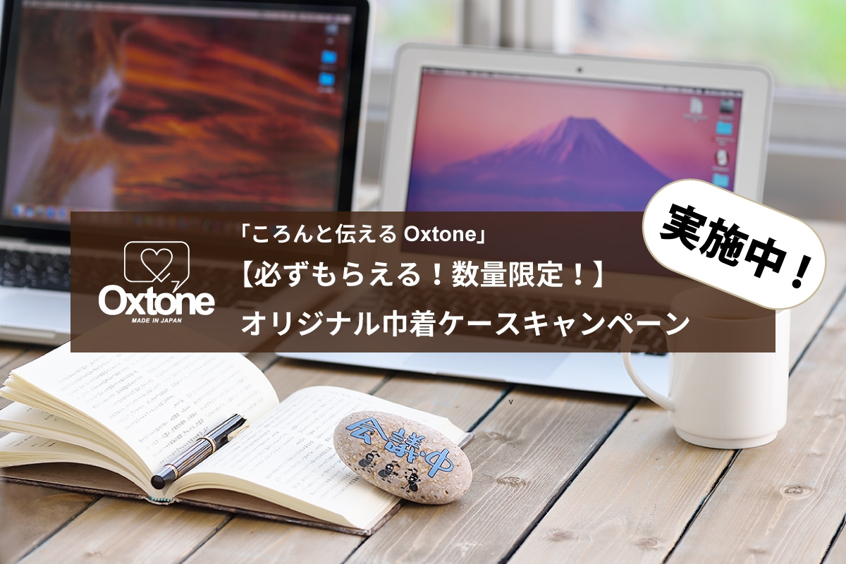 「ころんと伝えるOxtone」 【必ずもらえる!数量限定!】オリジナル巾着ケースキャンペーン実施中