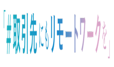 「＃取引先にもリモートワークを」アクションに参加