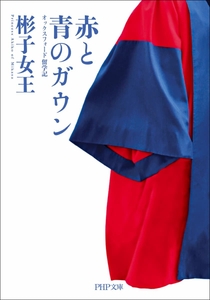 文庫版『赤と青のガウン』カバー