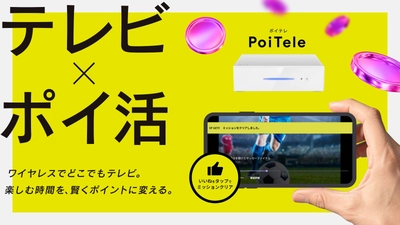 【シンテレビ革命】 完全無欠のポイ活連携テレビ「PoiTele（ポイテレ）」 テレビを見る時間が、まるごと資産に変わる。 応援購入サービス「Makuake(マクアケ)」にて 本日12月12日(金)より先行販売開始！