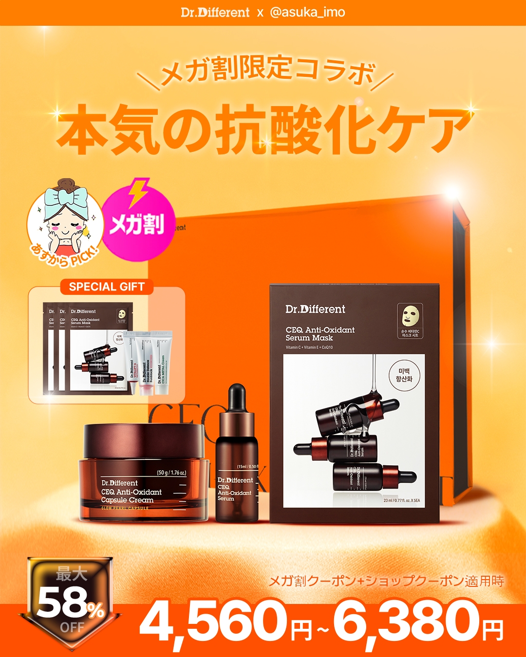 韓国ダーマコスメブランド「Dr.Different(ドクターディファレント)」が、2026年初のQoo10「メガ割」に参加！特別企画セットの発売！