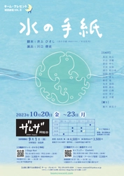 井上ひさし脚本の群読劇を芝居仕立てで！アーティスティックで美しい水の世界をお届け　カンフェティでチケット発売