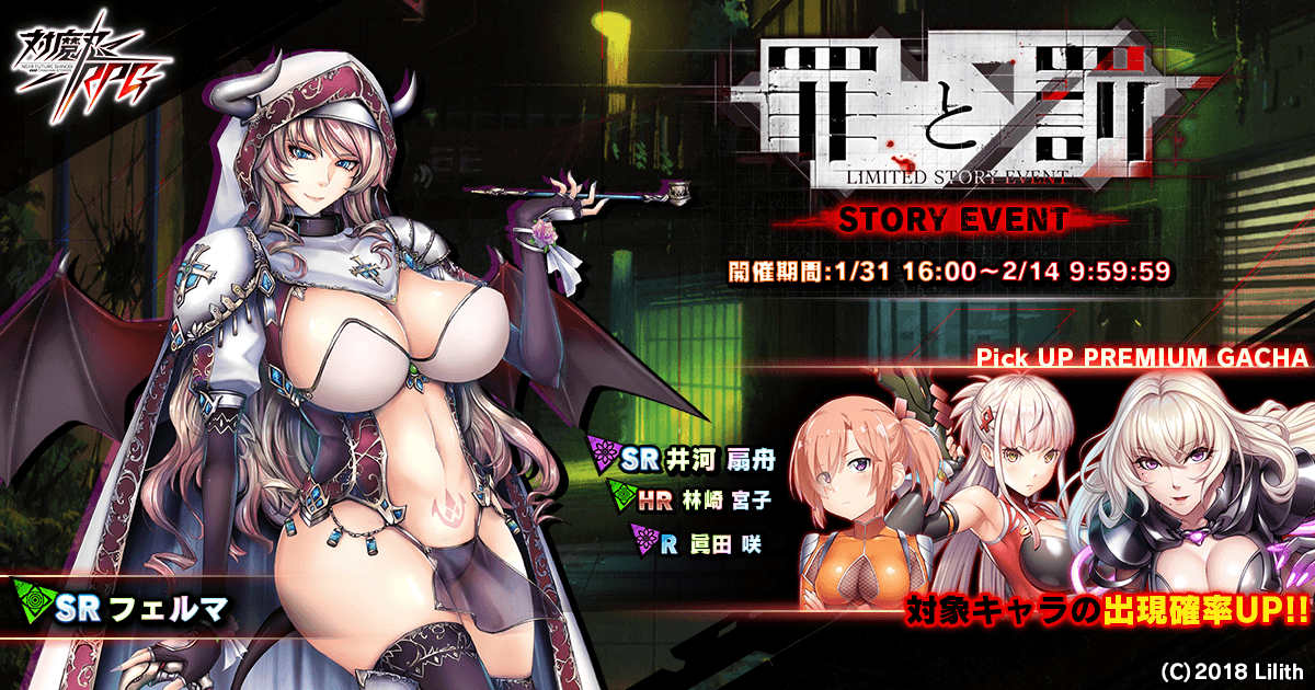 ストーリーイベント「罪と罰」でフェルマをGET!『対魔忍RPG』にて期間限定イベントが開催!