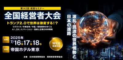 第142回全国経営者大会にメディロム代表が登壇【2025年7月18日 帝国ホテル東京にて開催】