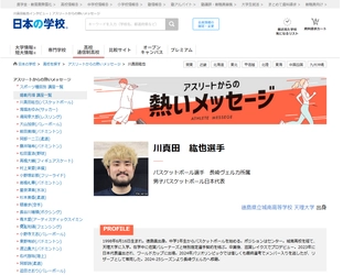 ＪＳコーポレーション（代表取締役社長　米田英一）がアスリートからの熱いメッセージ「バスケットボール／川真田紘也選手」を公開しました。