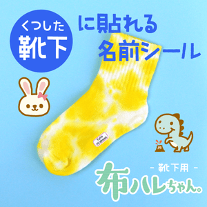 布ハレちゃん。靴下用