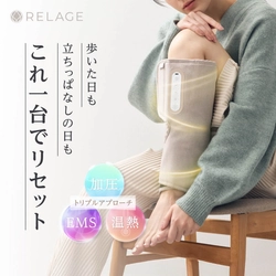 【レッグケアが10分で完売！】RELAGE Comfortシリーズの通常予約販売が本日よりスタート！
