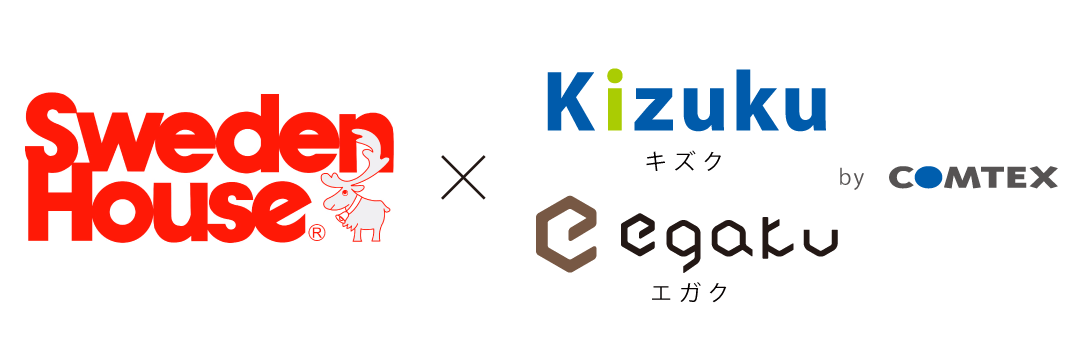 スウェーデンハウスが「Kizuku × egaku」を本格運用