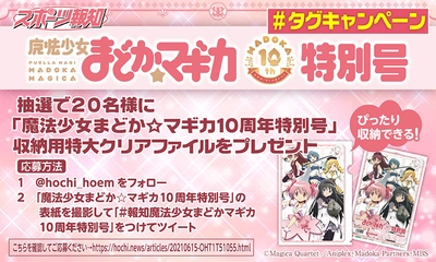 「魔法少女まどか☆マギカ１０周年特別号」大ヒット記念ハッシュタグキャンペーン!【スポーツ報知】