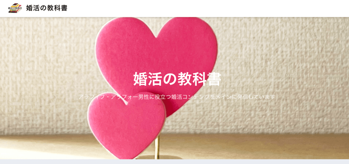 婚活の教科書を立ち上げました