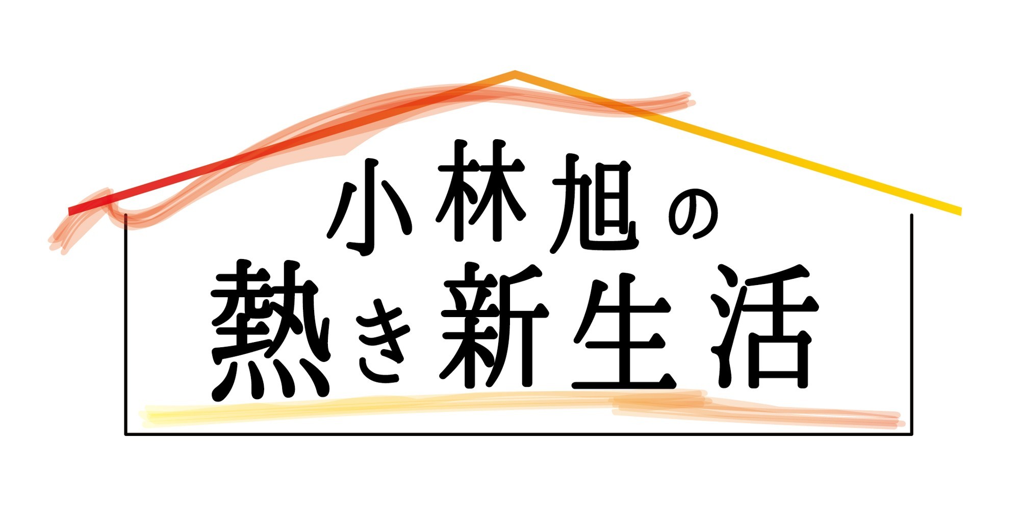 ”マイトガイ”小林旭 長年暮らした約300坪の自邸からの住み替え 「小林旭の熱き新生活」 10月13日（火）よる8時55分～ BS12 トゥエルビで放送開始