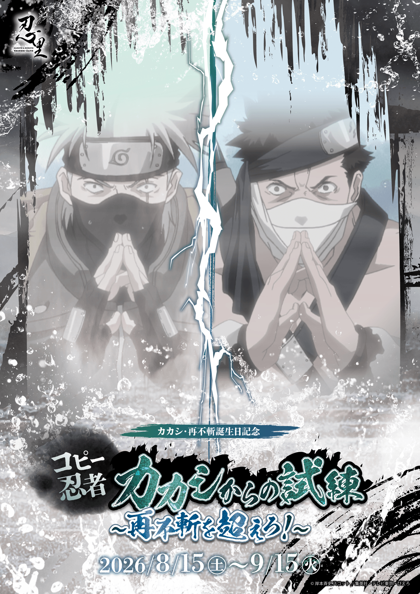 NARUTO＆BORUTO 忍里』 波の国の激闘、再び！ 再不斬・カカシ誕生日