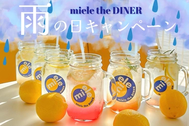 淡路島西海岸 「ミエレ ザ ダイナー」 雨の日こそお得に楽しもう！ 梅雨限定 『雨の日キャンペーン』 6月18日より開催！