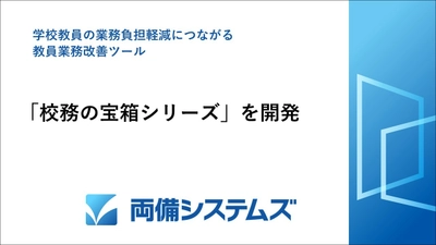 学校教員の業務負担軽減につながる 教員業務改善ツール「校務の宝箱シリーズ」を開発