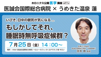 気になるいびき、放置していませんか？睡眠時無呼吸症候群   講座開催！ 