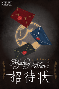 『MysteryManからの招待状』