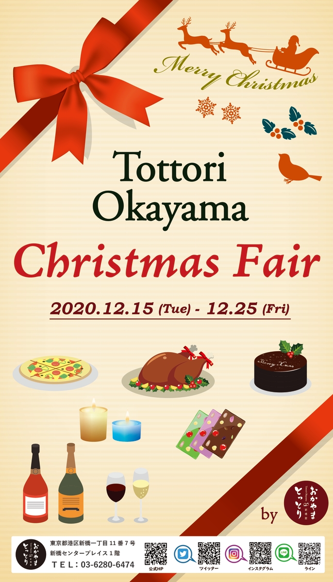 とっとり・おかやまクリスマスフェア（12/15～12/25）