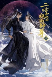 大人気中国BLファンタジー小説 『二哈和他的白猫師尊』 第5巻が本日発売に！ 
