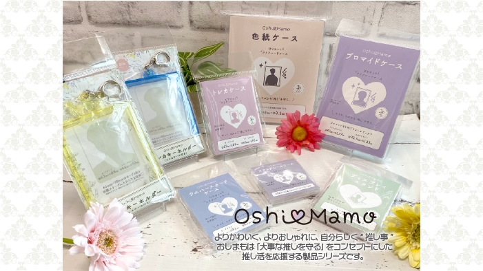 汚れ・紫外線から推しをまもる! ❝ 推し活グッズ ❞ が登場♡ 2023年10月19日(木)~発売開始!