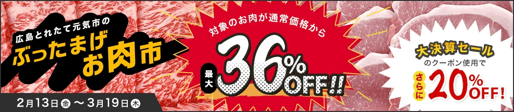 ＪＡタウンのショップ「広島とれたて元気市」で「ぶったまげお肉市」を開催中！