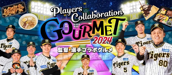 阪神甲子園球場2024年 監督・選手コラボグルメについて ～あれ（A.R.E.