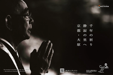 比叡山・洛北エリアのプロモーション  10月24日(金)より「千年の祈り、静寂の里へ ～第1章 京都・大原～」を展開します