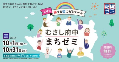 第9回むさし府中まちゼミ