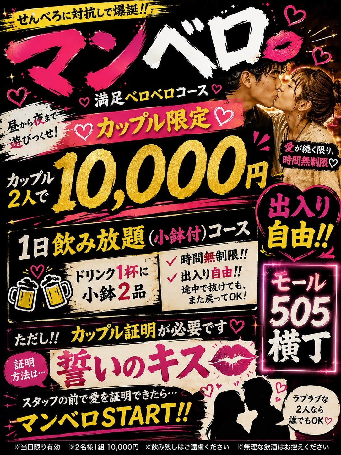 土浦【モール505横丁】せんべろに対抗して爆誕！？参加条件は「誓いのキス」！出入り自由の1日飲み放題プラン、究極のカップル限定『マンベロ』を9/5より開始