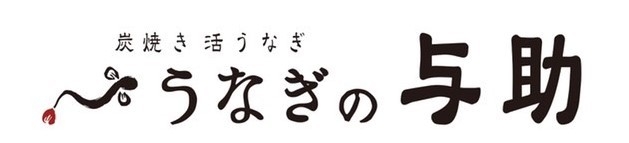 株式会社うなぎの与助