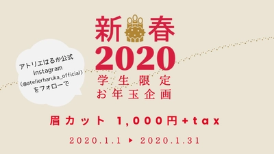 【学生限定！1月末まで！】 公式インスタフォロー＋学生証提示で、 眉カットが500円OFFの1,000円（税別）に！ プロの技術で一人ひとりに合った眉をご提案！