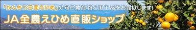 ＪＡ全農えひめ直販ショップ