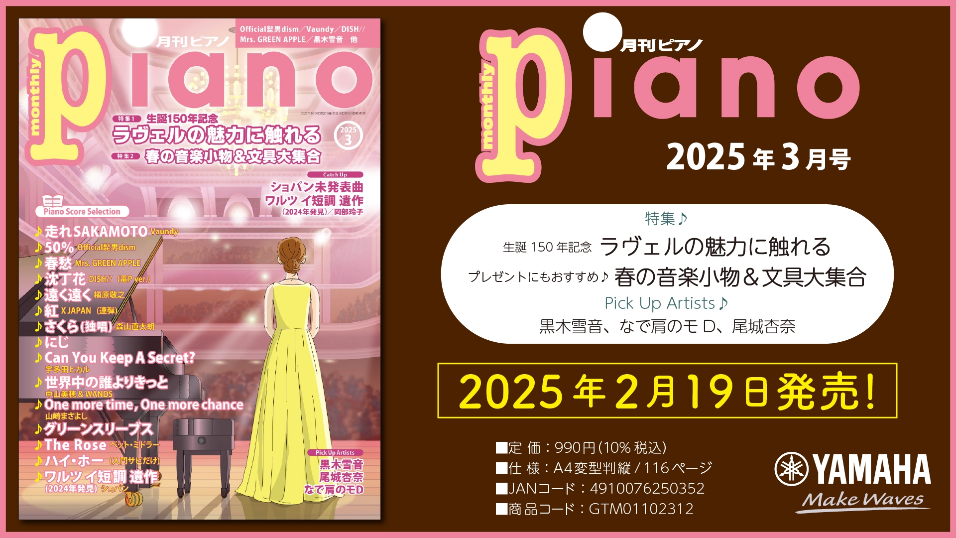 特集は「生誕150年記念 ラヴェルの魅力に触れる」 ショパン未発表曲「ワルツ イ短調 遺作(2024年発見)」掲載 『月刊ピアノ 2025年3月号』 2025年2月19日発売