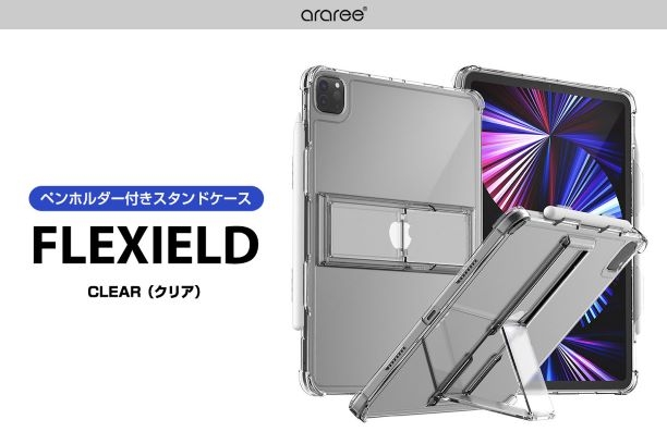 araree、すっきり収まるスタンドが便利な2021 iPad Pro専用背面ソフトクリアケース「FLEXIELD(フレクシールド)」発売