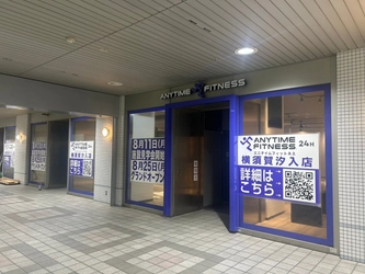 【グランドオープン】エニタイムフィットネス横須賀汐入店（神奈川県横須賀市）2025年8月25日（月）＜24時間年中無休のフィットネスジム＞