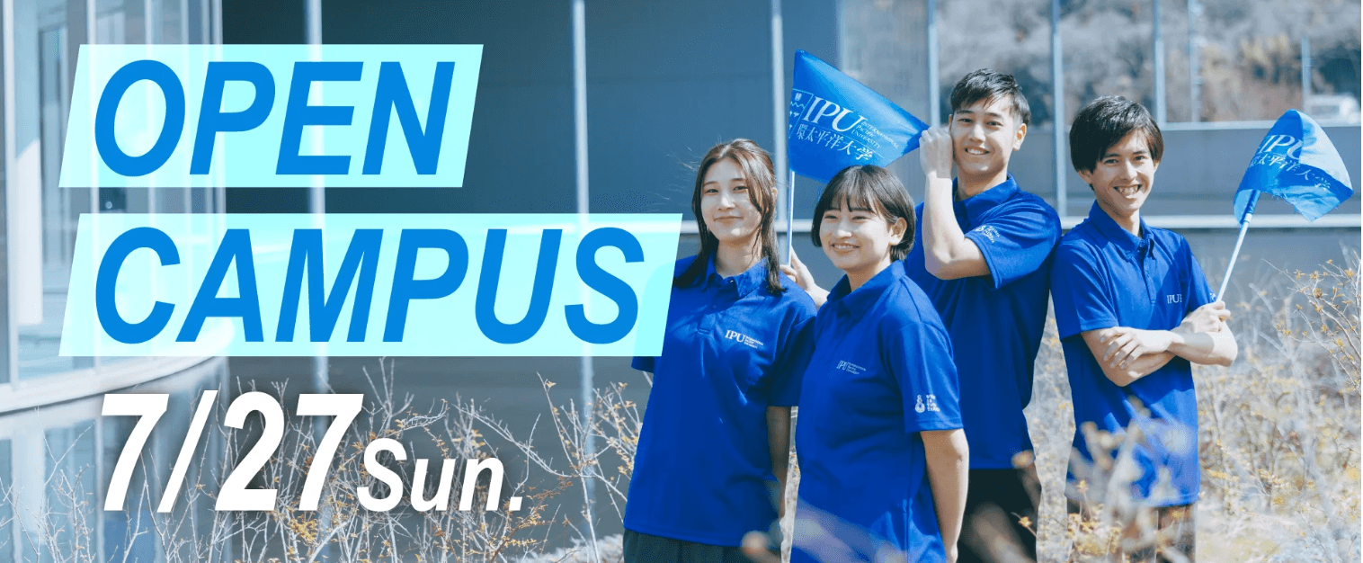 夏の特別企画!7月27日(土) IPU・環太平洋大学オープンキャンパスで未来を見つけよう!