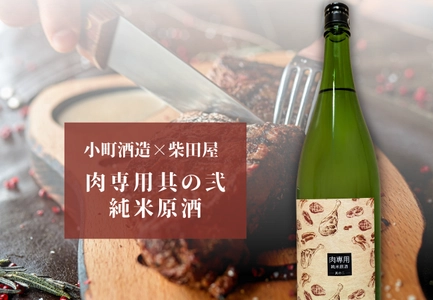 肉料理との相性、全振り。柴田屋酒店が本気でつくった『肉専用其の弐 純米原酒』新登場！