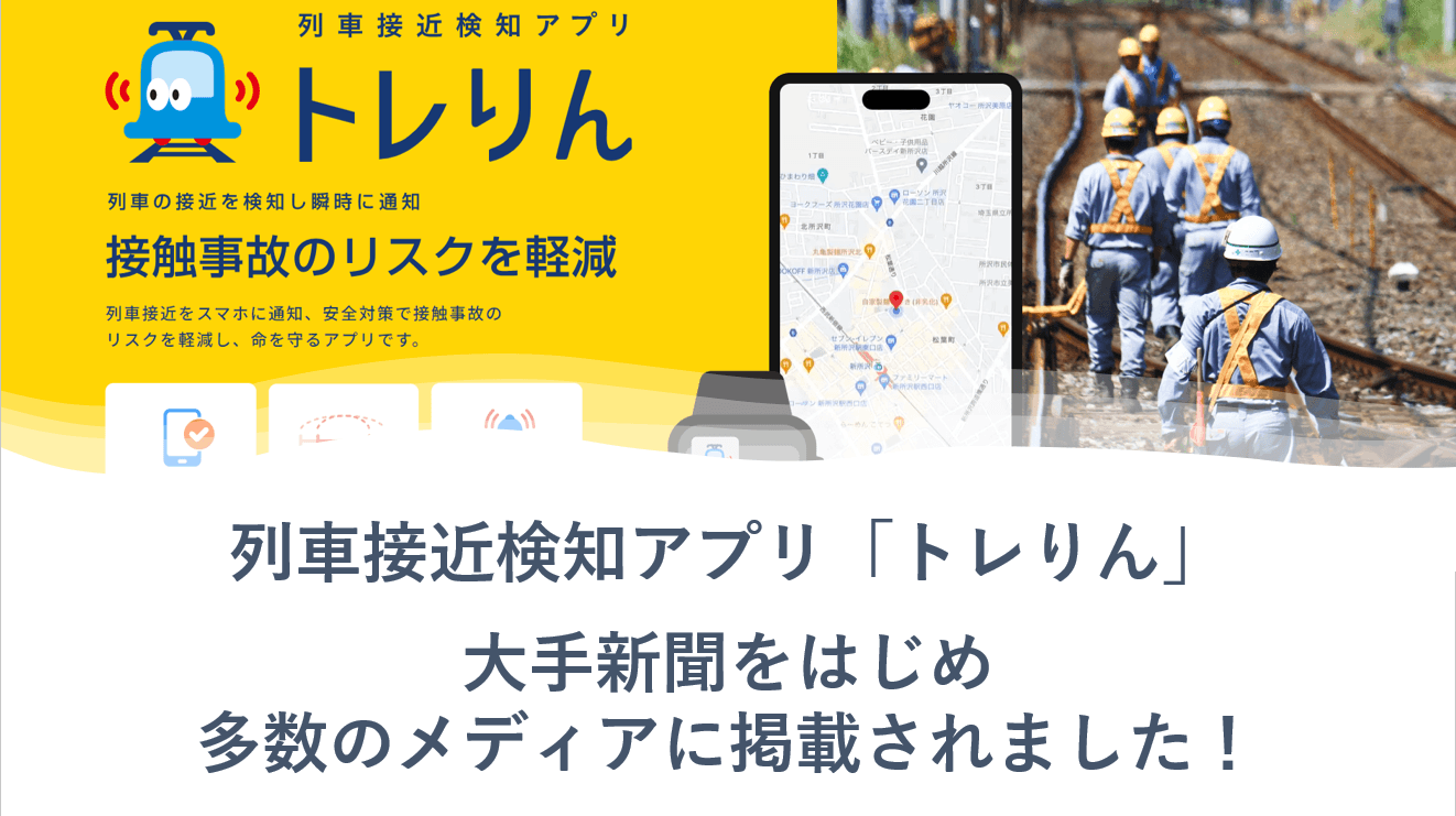 【メディア掲載】列車接近検知アプリ『トレりん』が、大手新聞をはじめ多数のメディアに掲載されました!