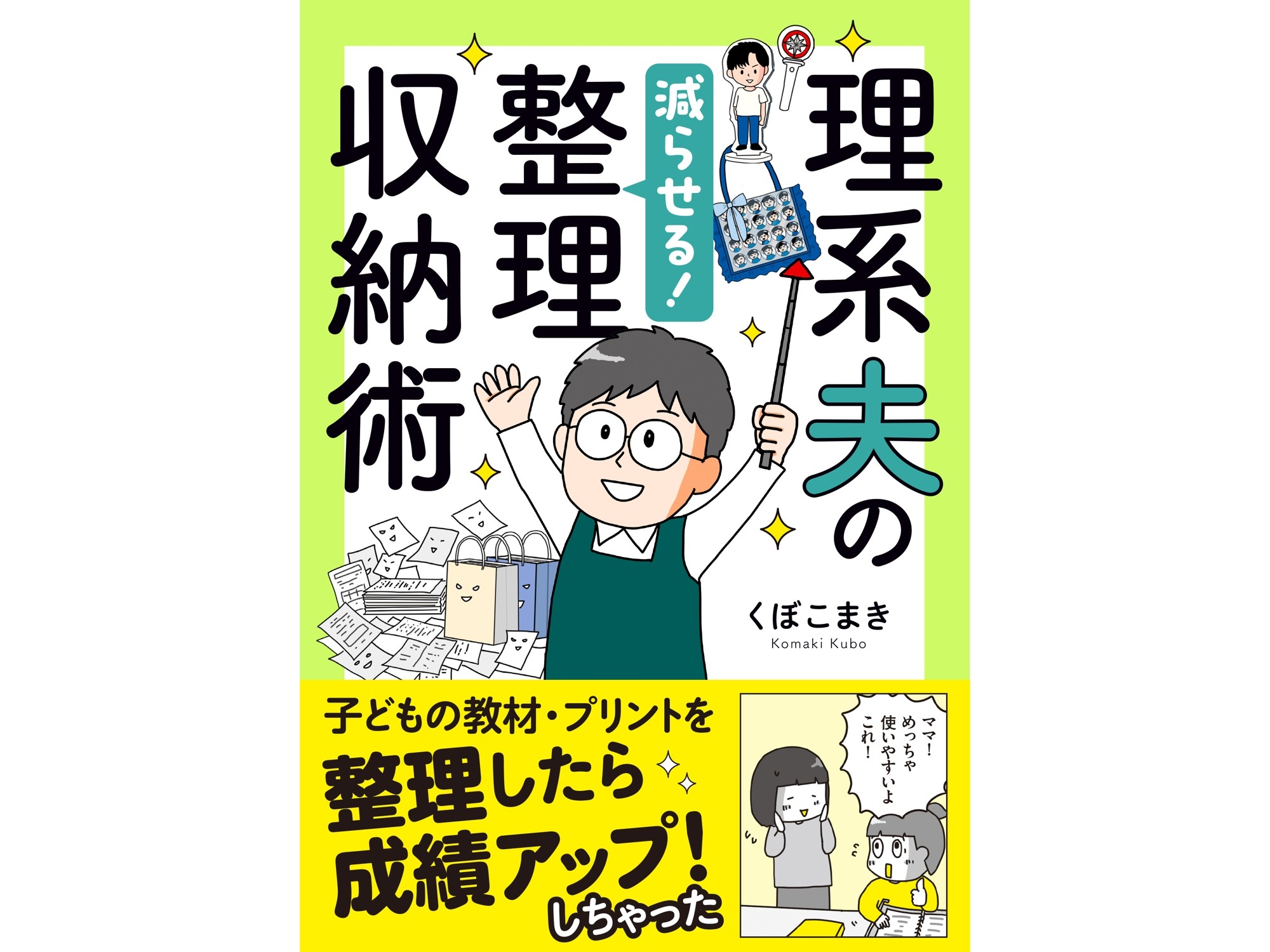 わが子の成績までアップした！ “迷わない収納”で家の中が自然と片付く