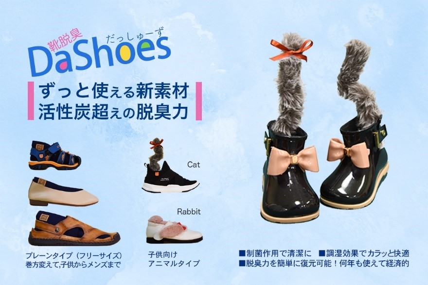 靴用脱臭グッズ「DaShoes」(イメージ)