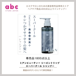 爽快クールで夏の地肌もすっきり！ ミアンビューティー シーズントリップ スーパークール シャンプー