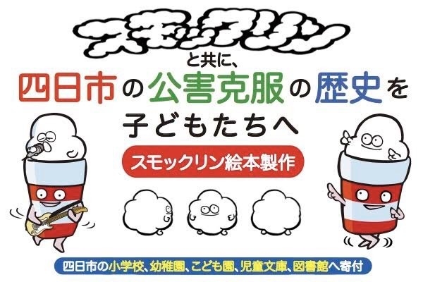 四日の市実行委員会が、四日市の公害克服の歴史を伝える絵本『スモックリン』制作プロジェクトを始動！クラウドファンディングで支援募集を開始