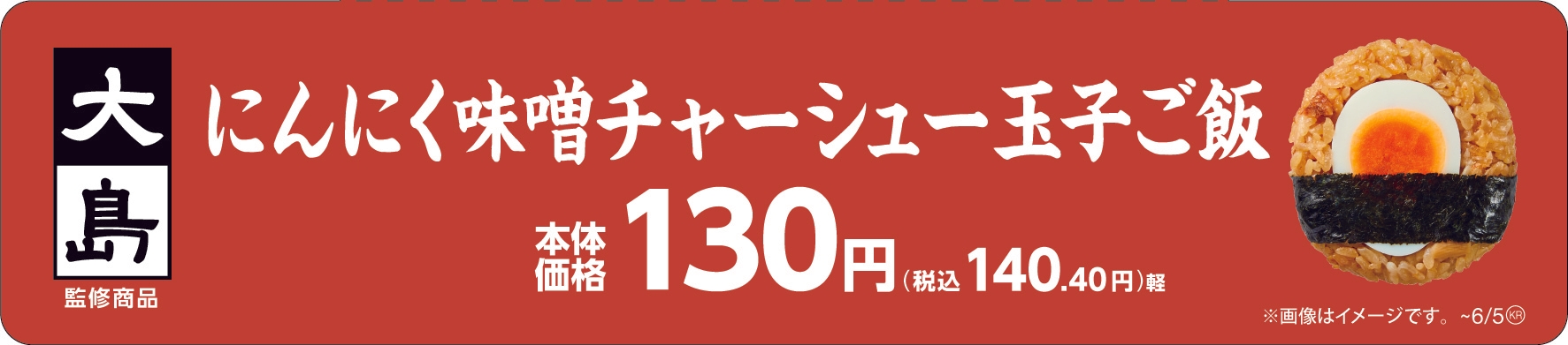 大島監修 にんにく味噌󠄀チャーシュー玉子ご飯販促物(画像はイメージです。)