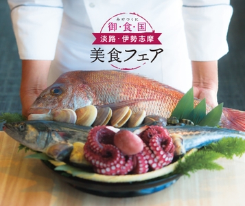 御食国(みけつくに)淡路・伊勢志摩 美食フェア 
