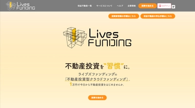 不動産クラファン「Lives-FUNDING（ライブズ・ファンディング）」2025年の運用実績を公開
